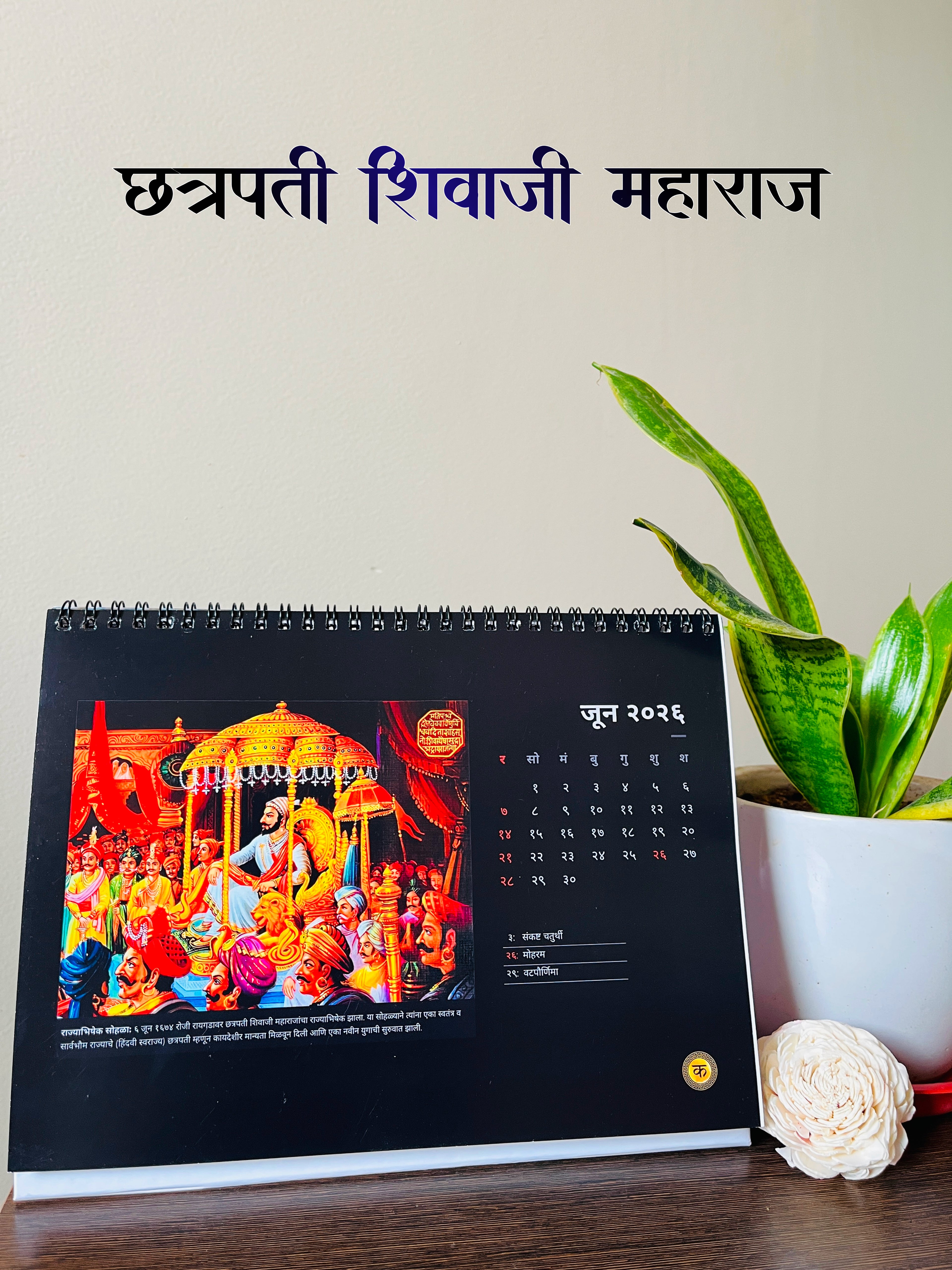 छत्रपती शिवाजी महाराज | Chatrapati Shivaji Maharaj Themed Calendar