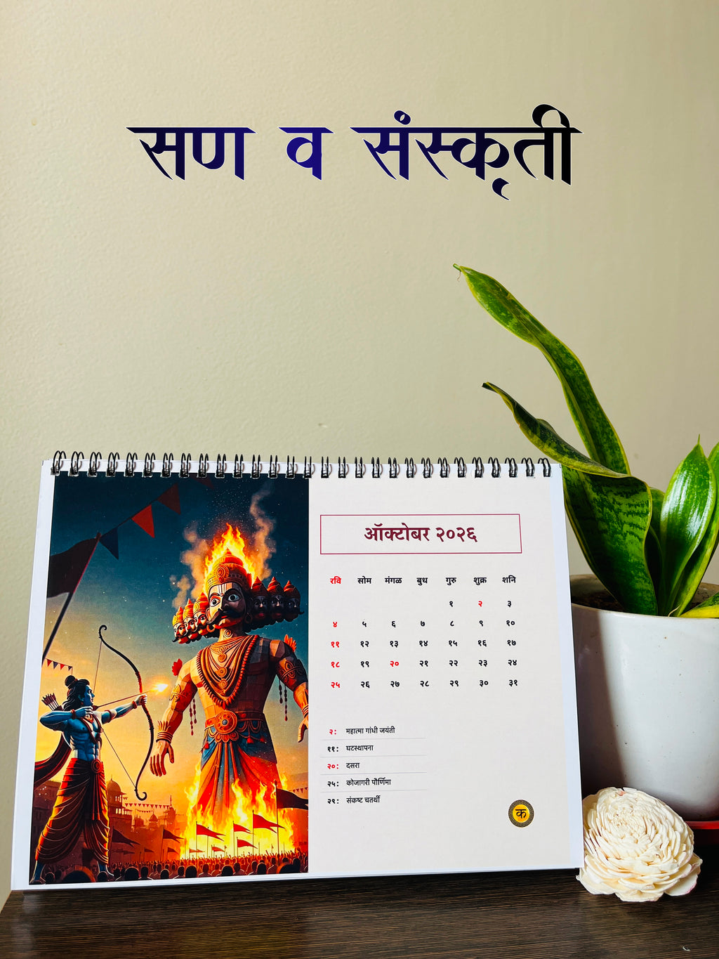 सण आणि संस्कृती | Festivals and Culture Themed Calendar