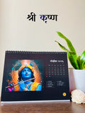 श्री कृष्ण | Shree Krishna Themed Calendar
